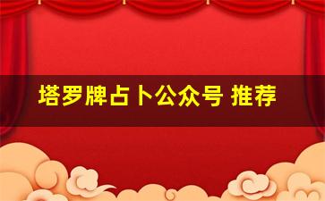 塔罗牌占卜公众号 推荐